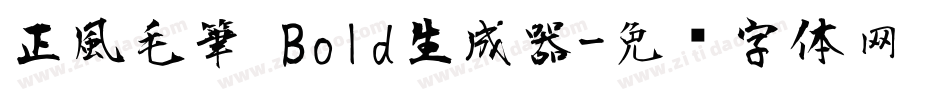 正風毛筆 Bold生成器字体转换